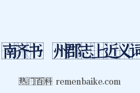 南齐书·州郡志上近义词是什么意思的图片